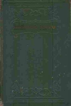 Книга Гюго В. Том 11 В море, 11-5911, Баград.рф